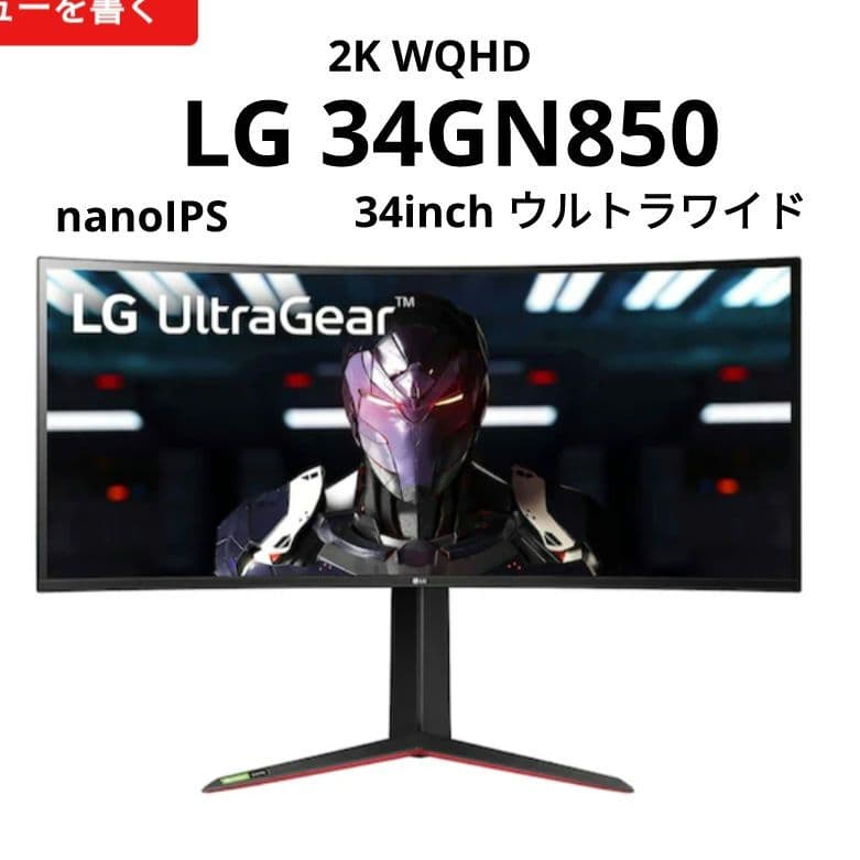 モニター台 LG 34GN850 3440x1440 nanoIPS 34GN850-B