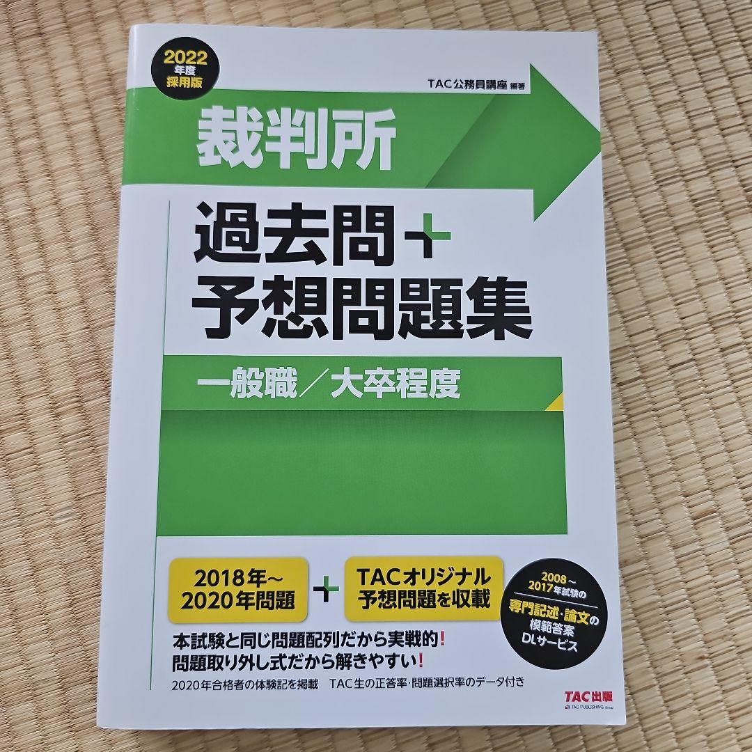 裁判所事務官一般職　過去問題集　12年分　2012年〜2023年　新品未使用品