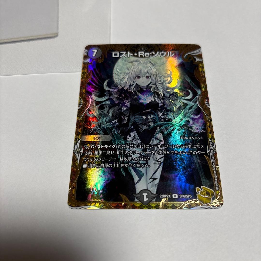 博*ん様 美品　ロスト・Re:ソウル　デュエルマスターズ