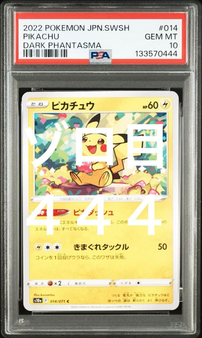 ゾロ目　PSA10 ピカチュウ　014 ダークファンタズマ