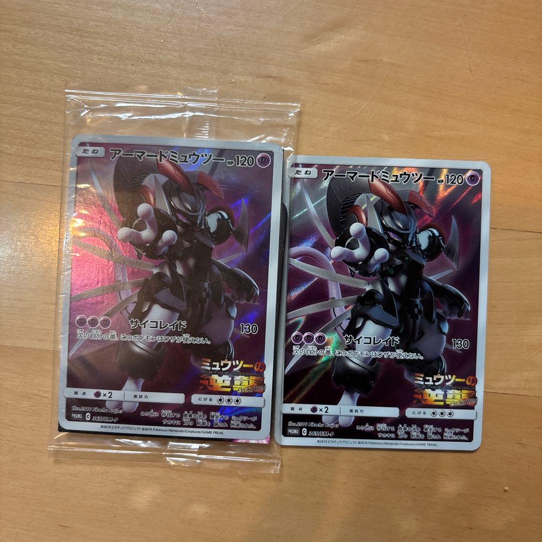 アーマードミュウツー ポケモンカード 2枚セット