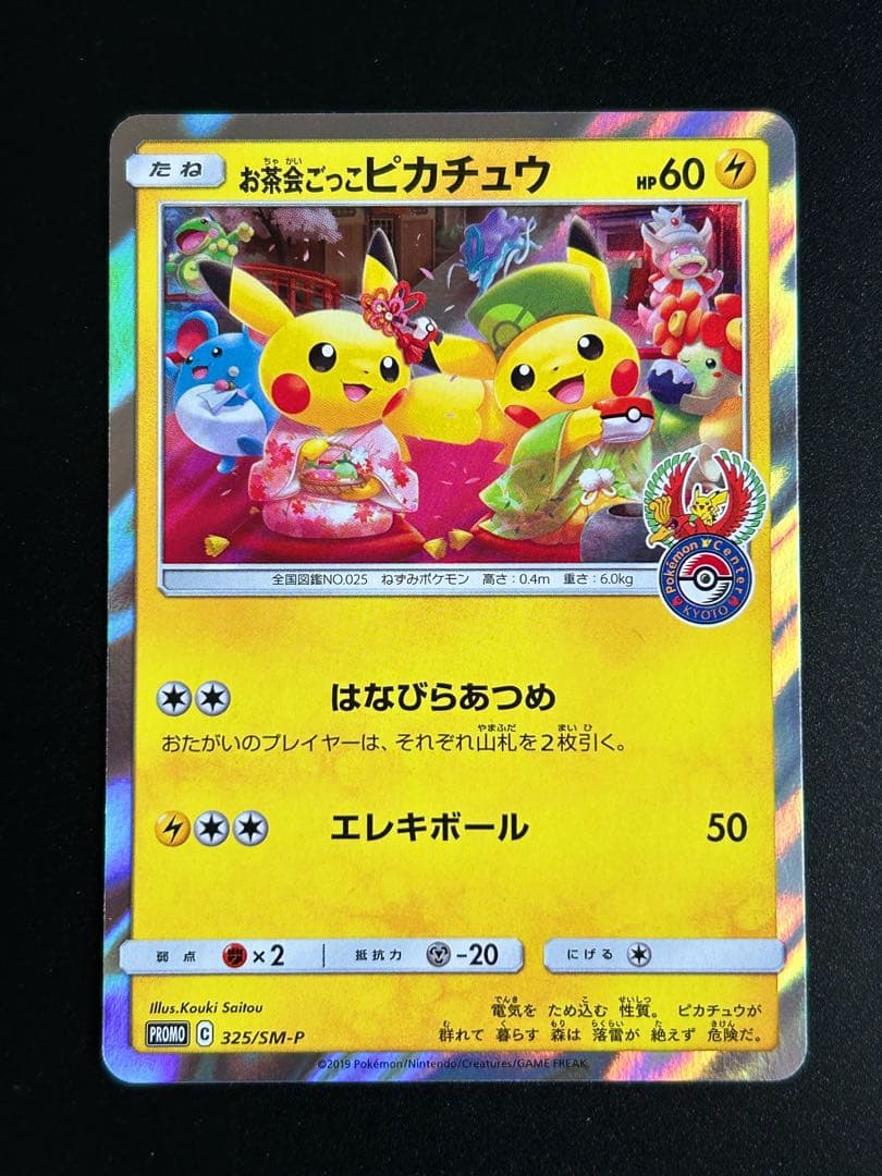 【美品】お茶会ごっこピカチュウ　ポケカ　プロモ　ポケモンカード