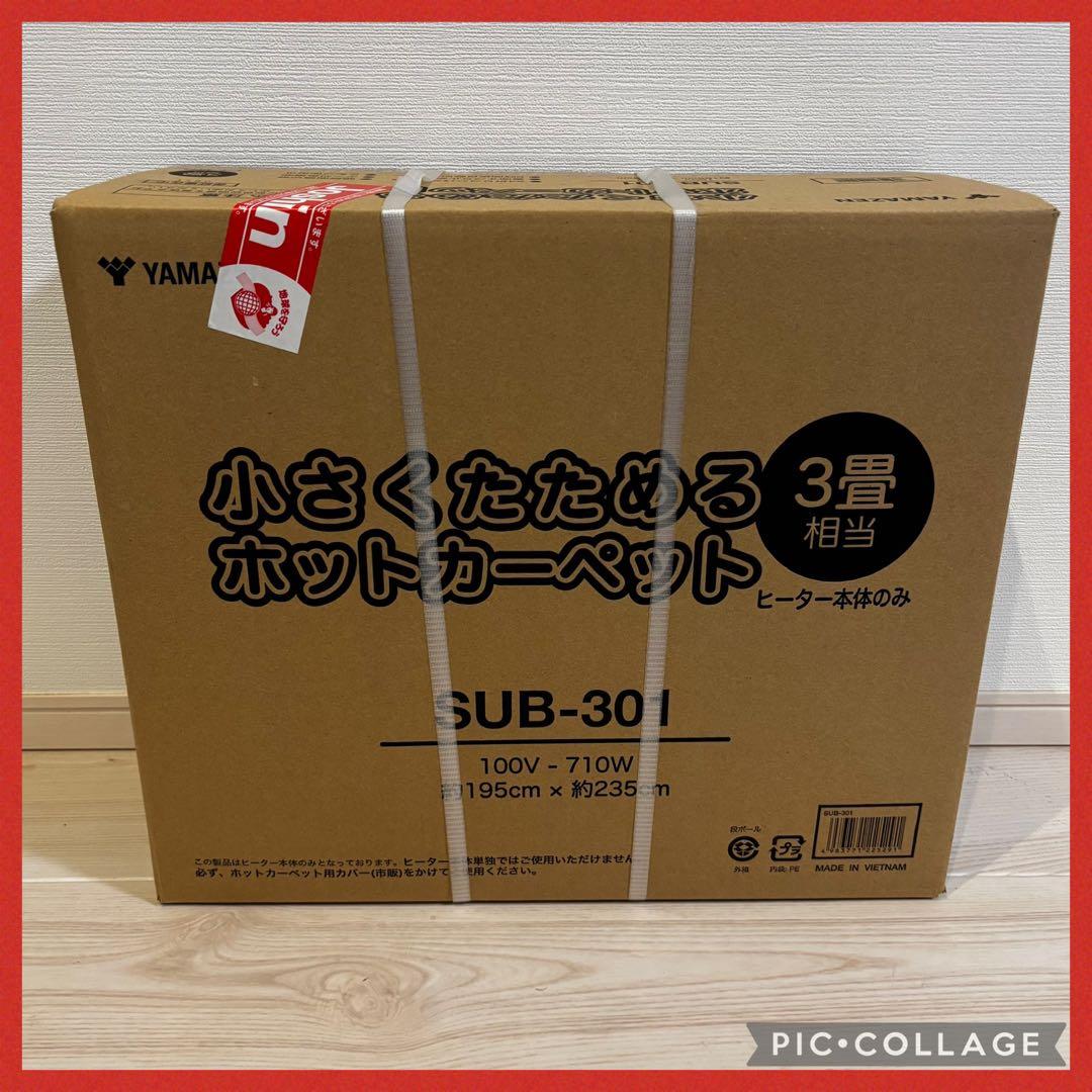 山善　小さくたためるホットカーペット　SUB-301