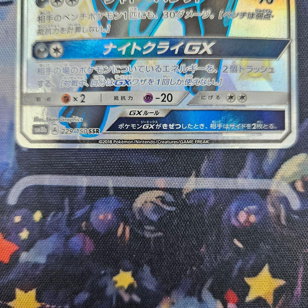 【傷あり】ブラッキーGX SSR SM8b 229/150 ポケモンカード