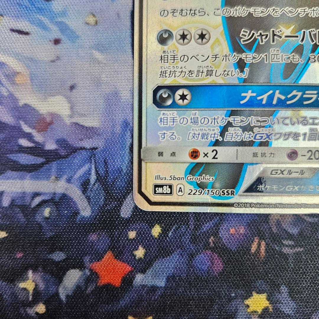 【傷あり】ブラッキーGX SSR SM8b 229/150 ポケモンカード