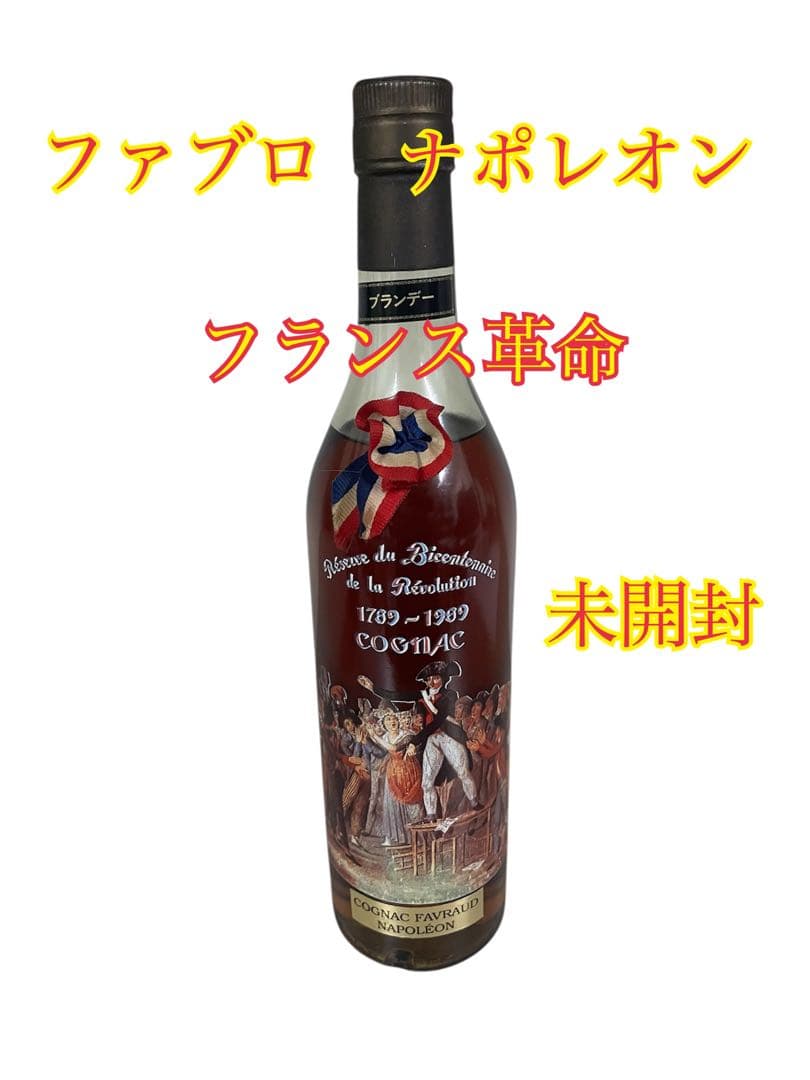 ❷未開封 ファブロ ナポレオン フランス革命　ブランデー