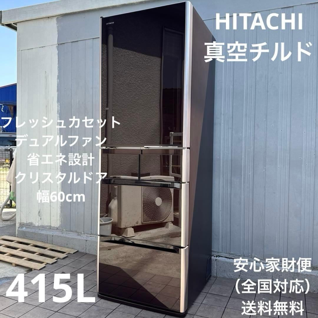送料込 日立 真空チルド 5ドア冷蔵庫 415L クリスタルブラウン