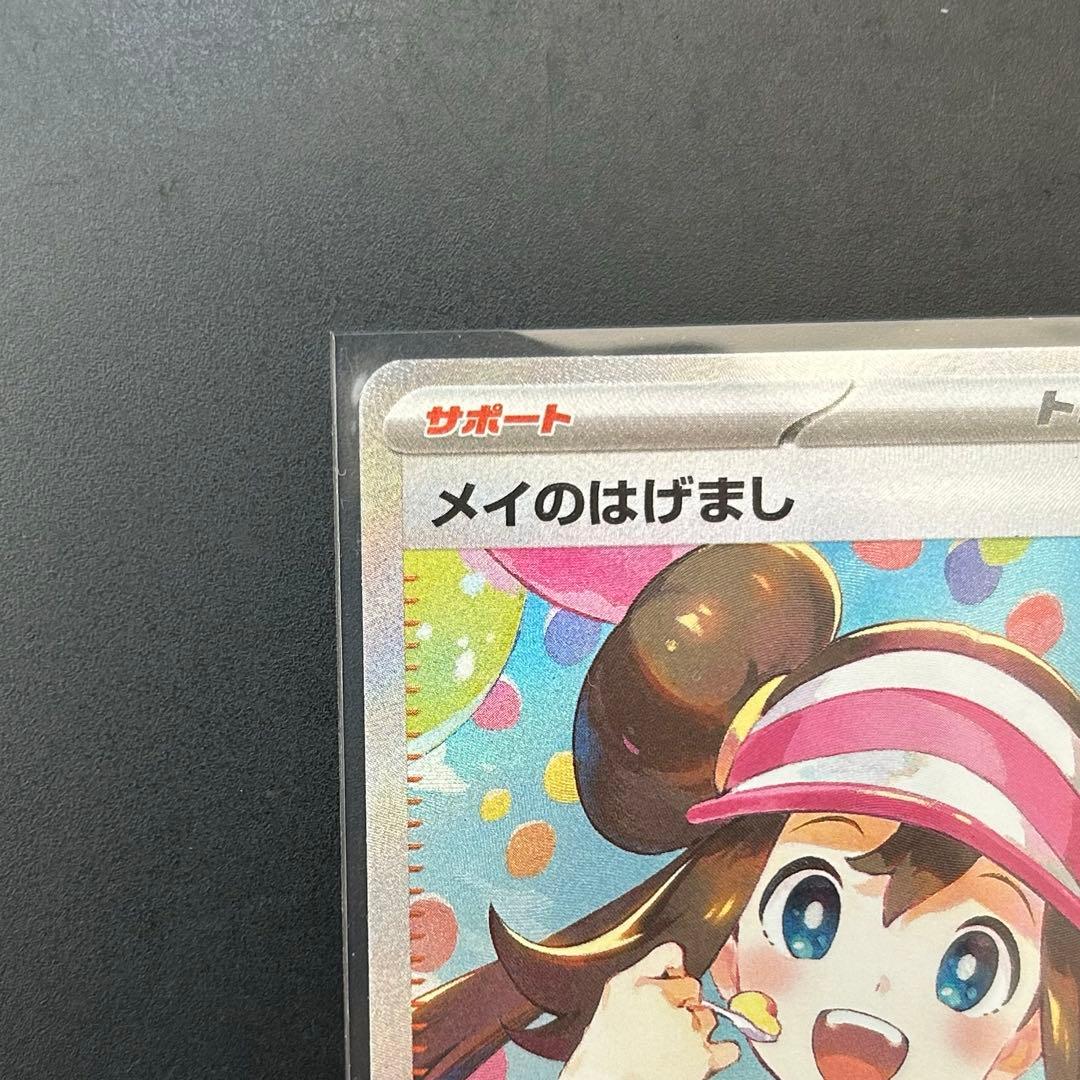 メイのはげましSAR メイのはげましSR サポート トレーナーズ まとめ売り