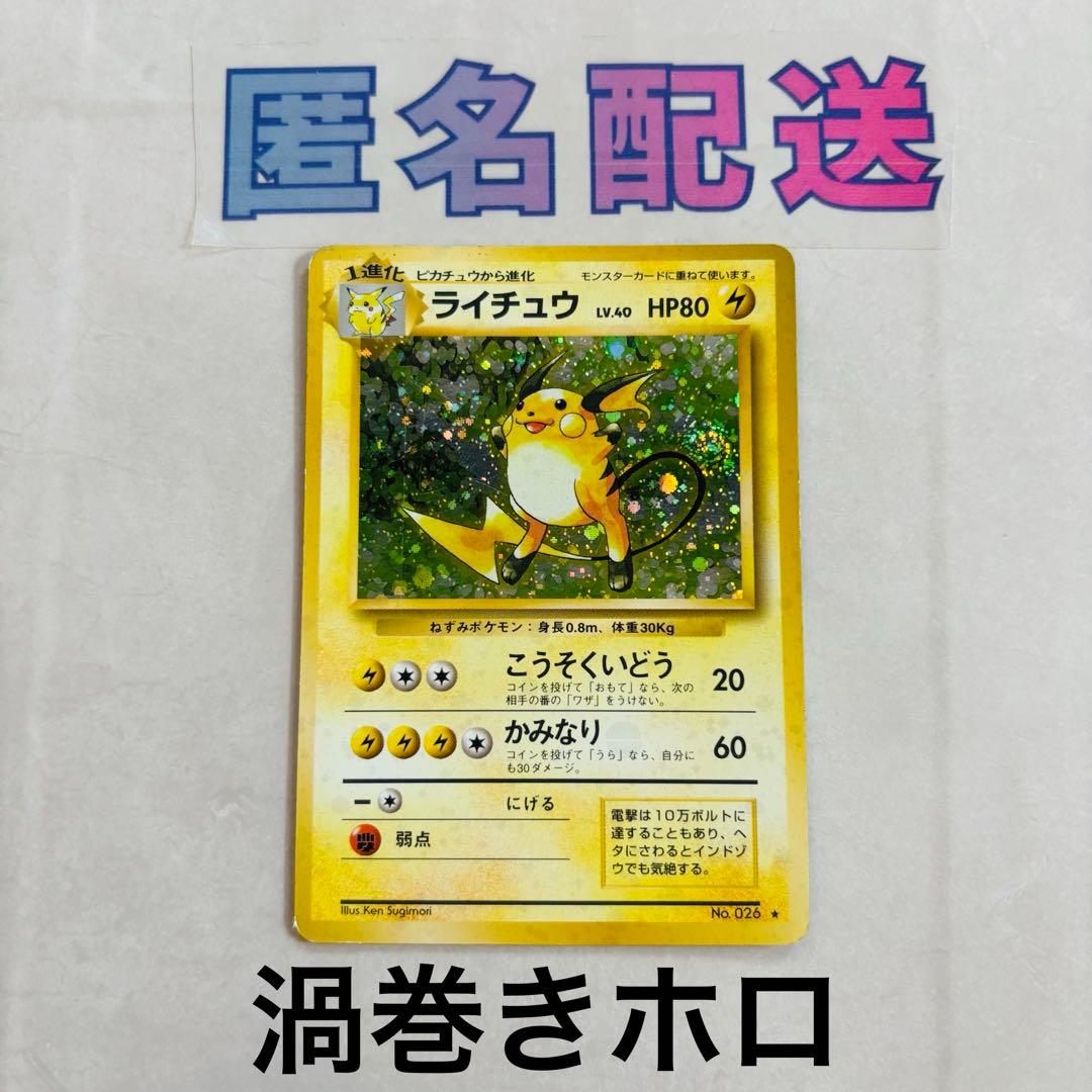 特殊ホロ【ポケカ旧裏】初期 ライチュウ Ｎｏ．026