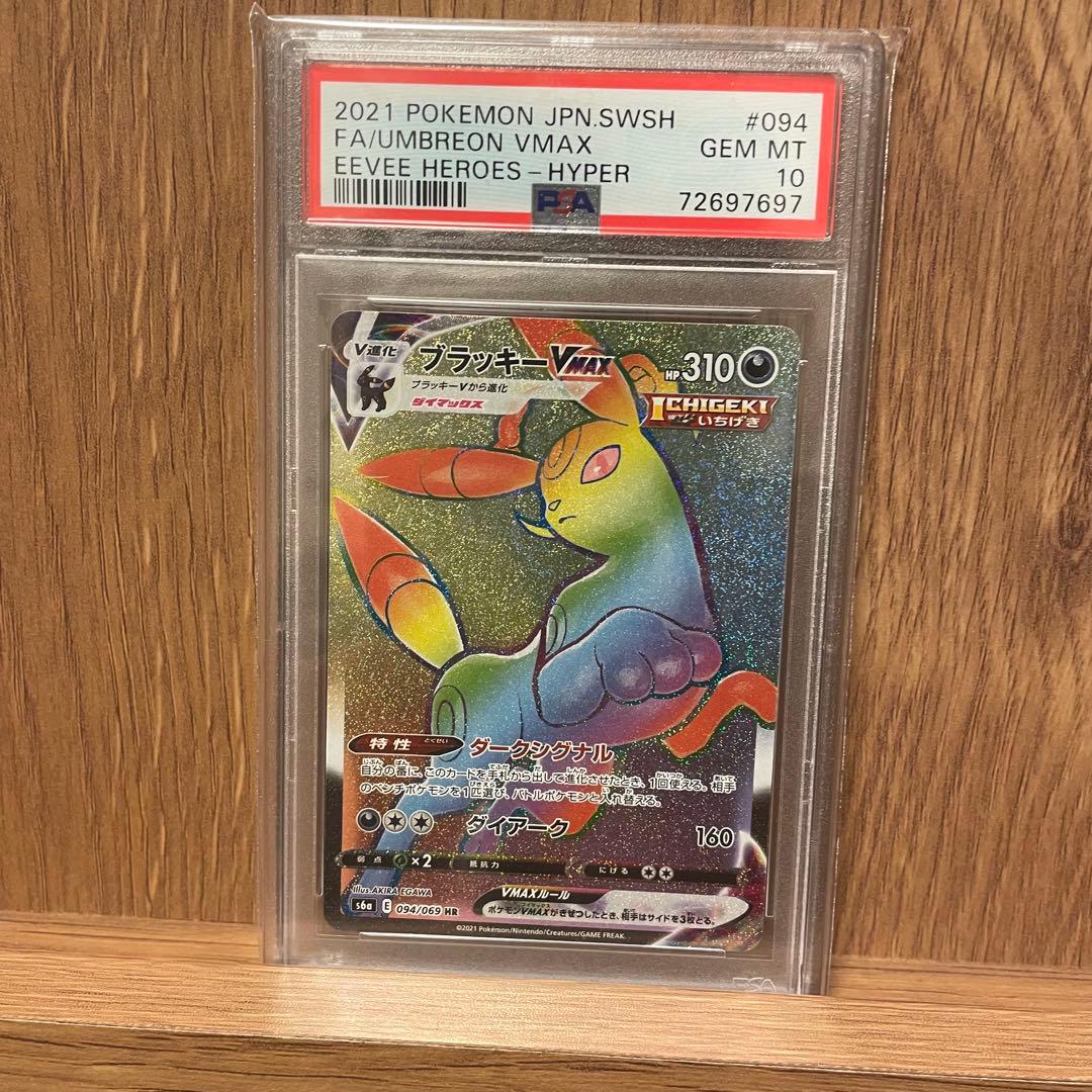 ポケモンカード　イーブイヒーローズ　ブラッキーVMAX HR PSA10