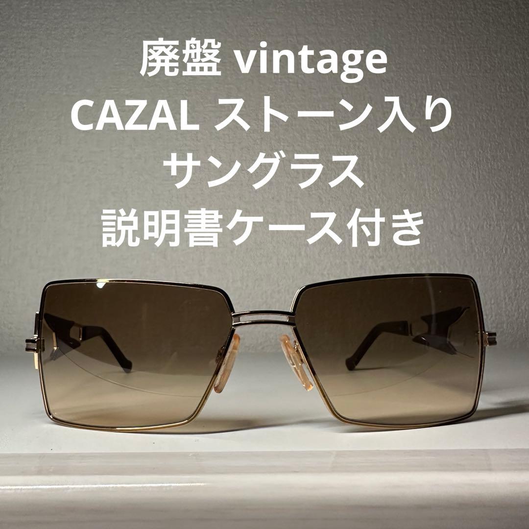 廃盤 vintage CAZAL ストーン入り サングラス メガネ ケース付き