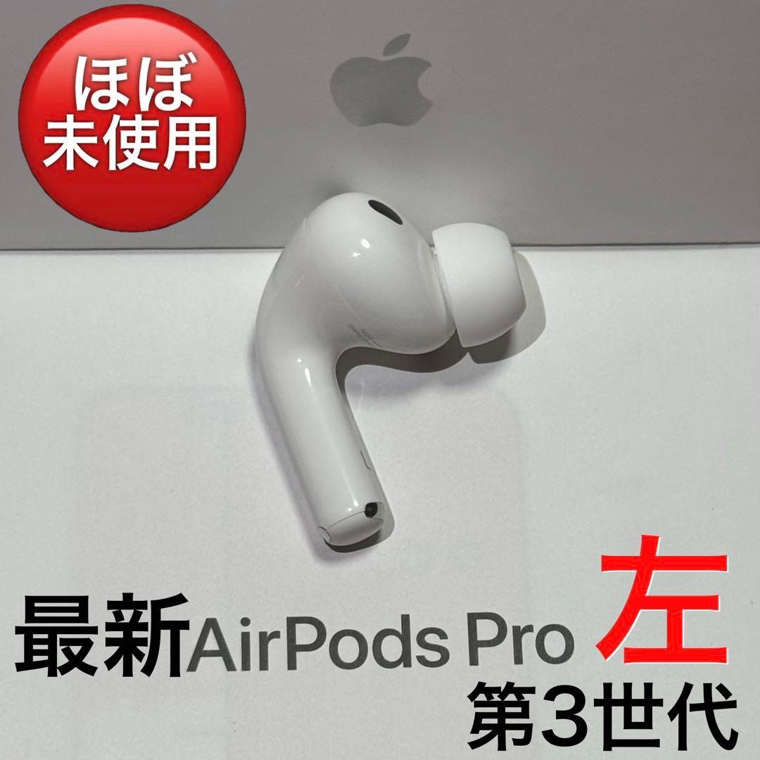 【美品】Apple AirPods Pro 第3世代 左耳のみ