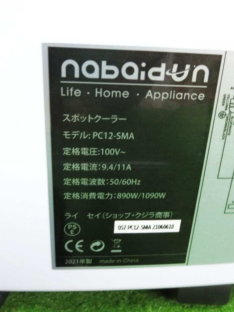 S91★NABAIDUN スポットクーラー PC12-SMA 移動式 送料無料