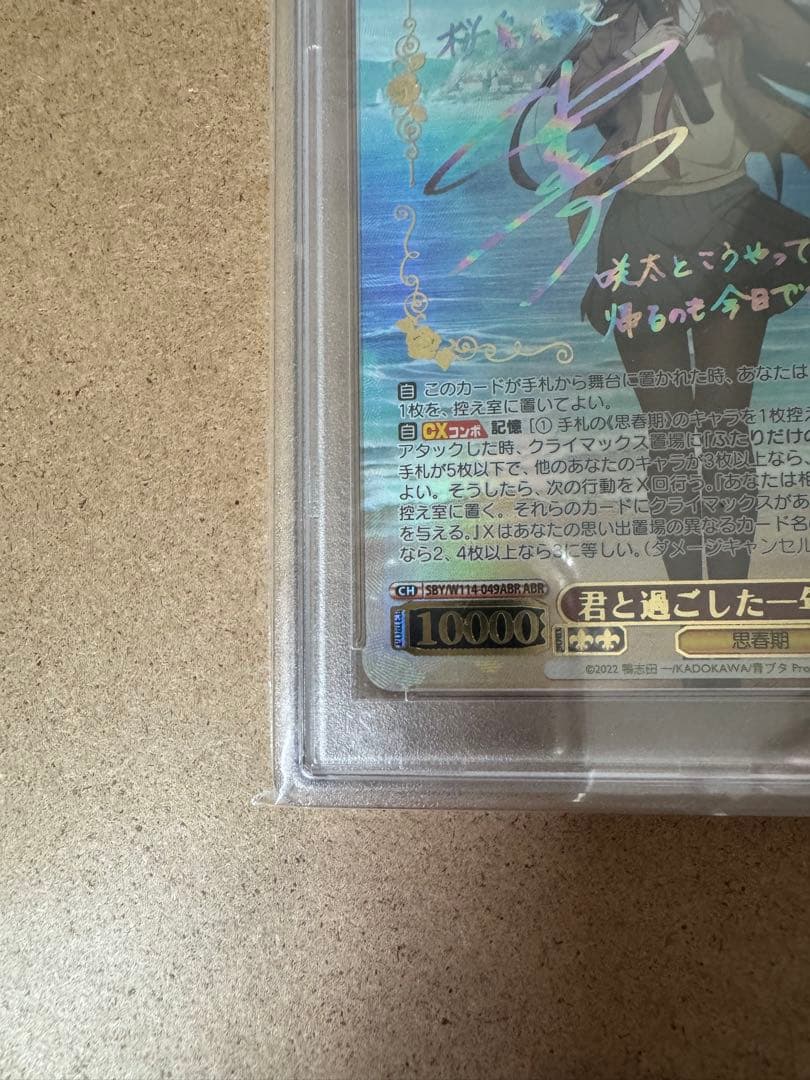 ヴァイスシュヴァルツ　psa10 君と過ごした一年間 桜島麻衣