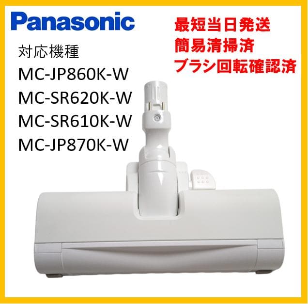 パナソニック　ヘッドブラシ　キャニスター掃除機用　ホワイト　【W7-70】