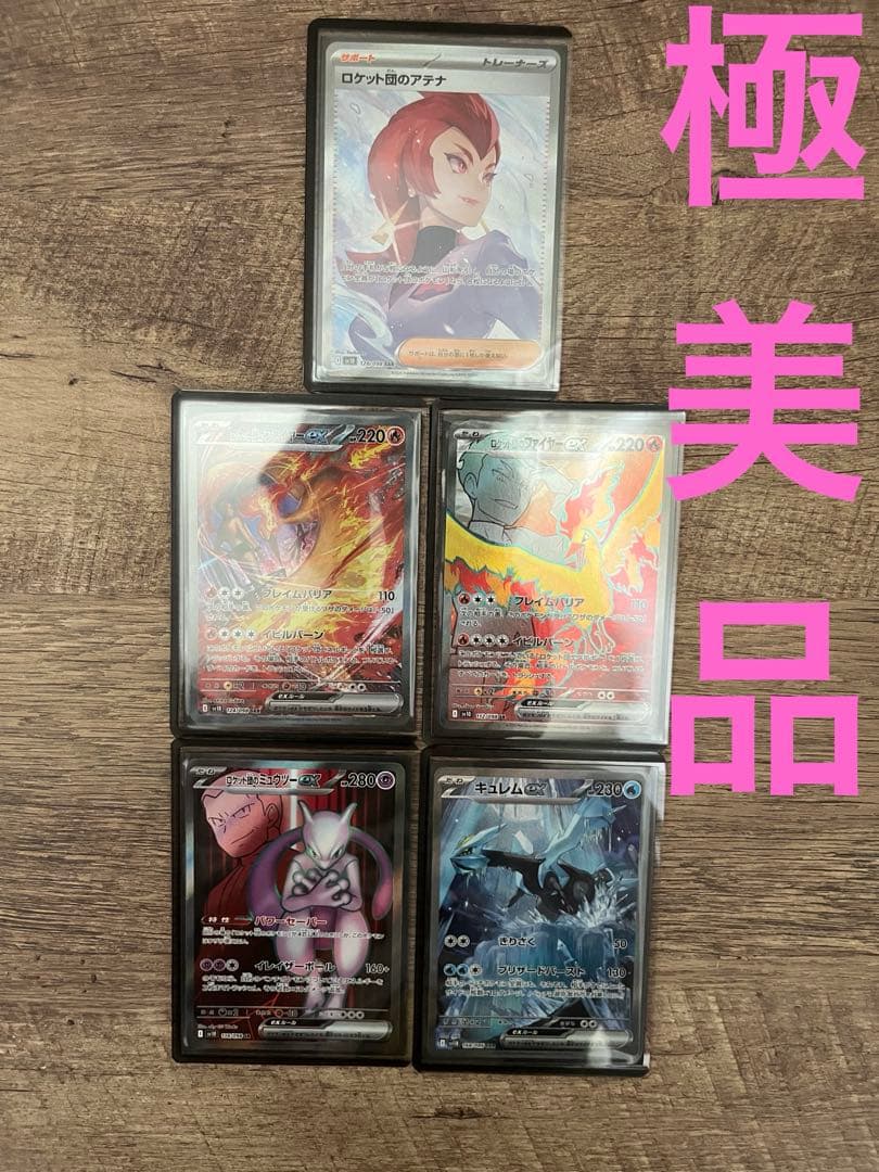 ポケモンカード　ロケット団のファイヤーSAR他４枚　まとめ売り【即　購入可】