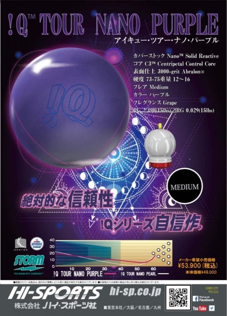 ＩＱナノツアー　パープル　STORM ボウリングボール　１５ポンド