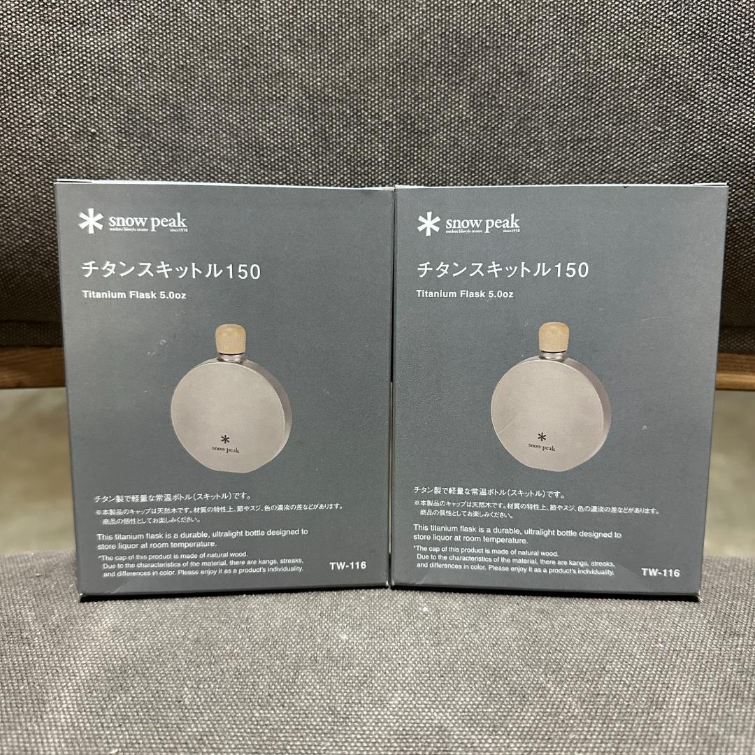 【新品】スノーピーク( peak) チタンスキットル150｜２個セット