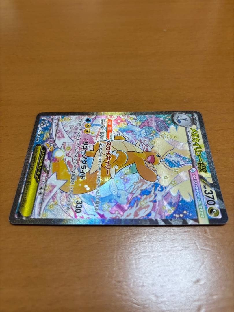 メガカイリューexSAR