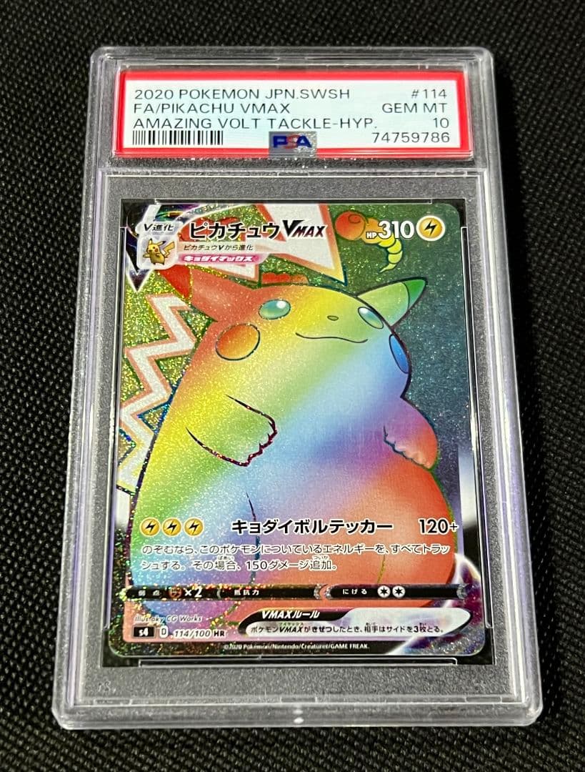 PSA10 ピカチュウ VMAX HR 114/100 レインボーレア