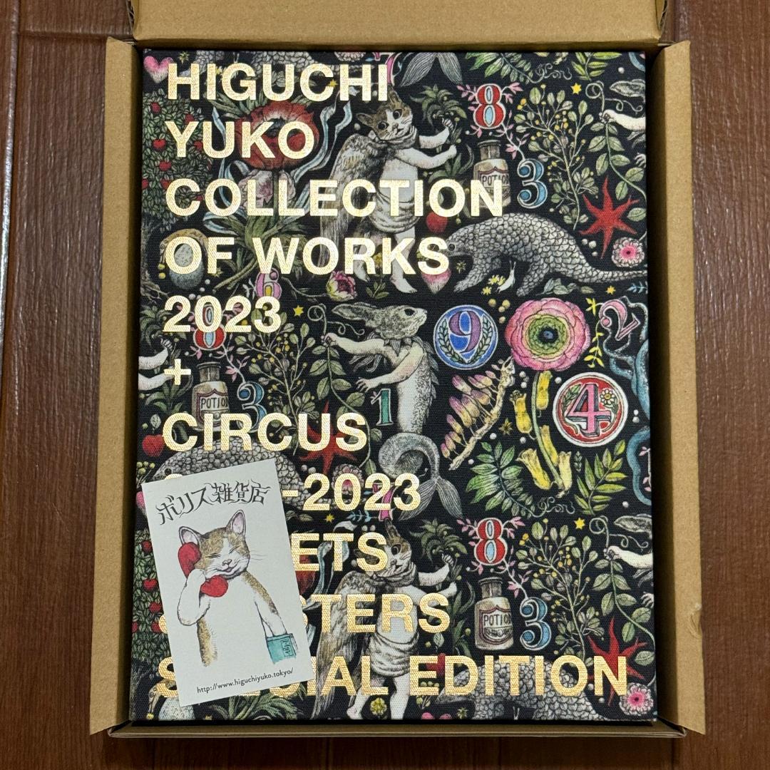 ヒグチユウコ COLLECTION OF WORKS 2023 BORIS