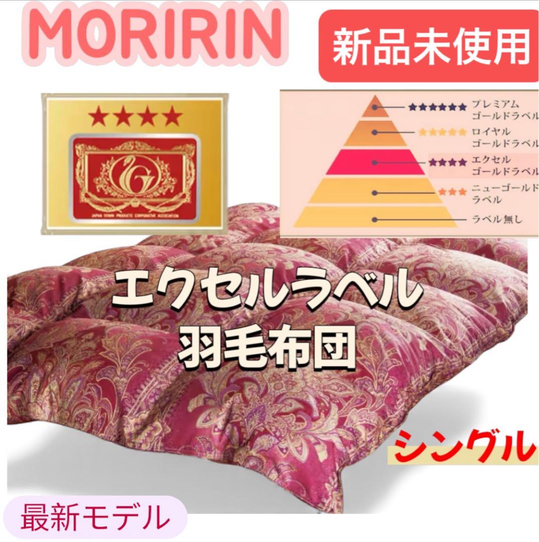 【最安】モリリンMORIRIN エクセルラベル 羽毛布団 シングル