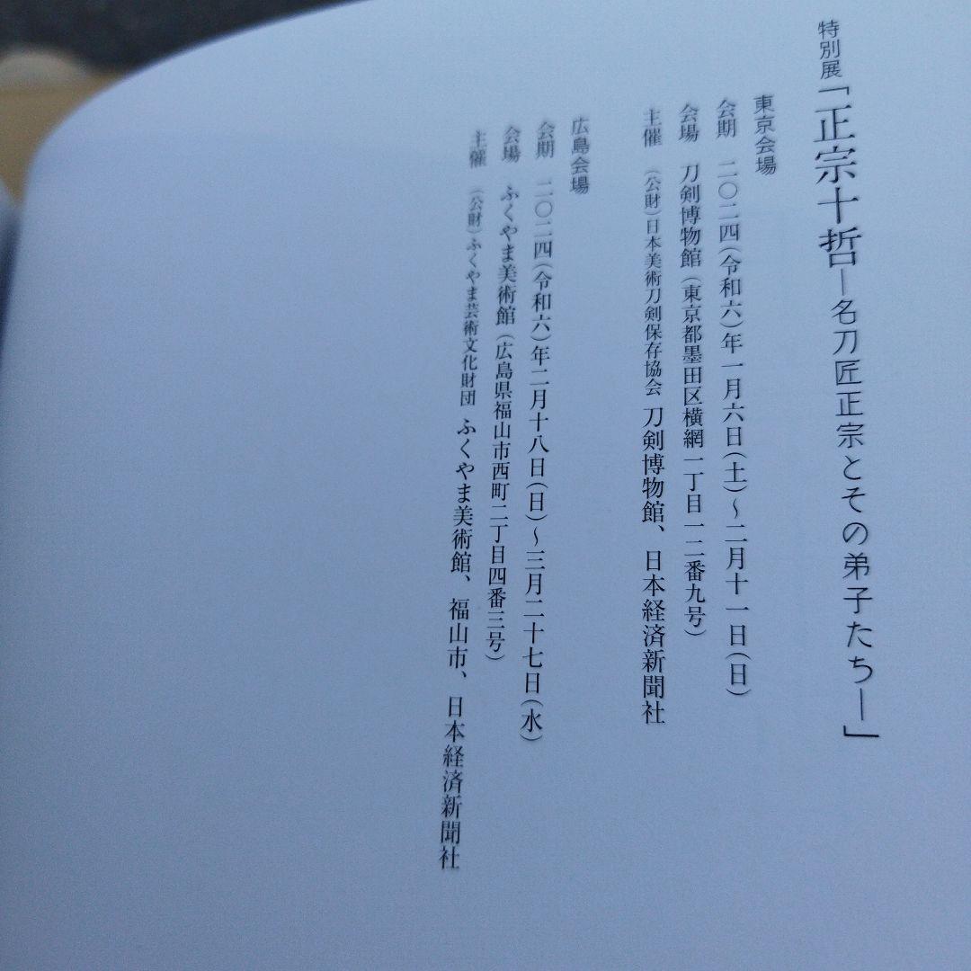 正宗十哲 名匠正宗とその弟子たち2024年　178P SC