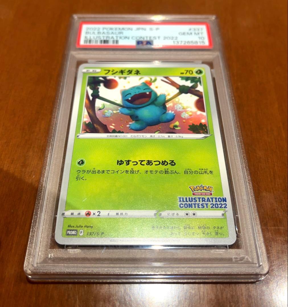 フシギダネ #337 PSA10 2022年イラストコンテスト ポケモンカード