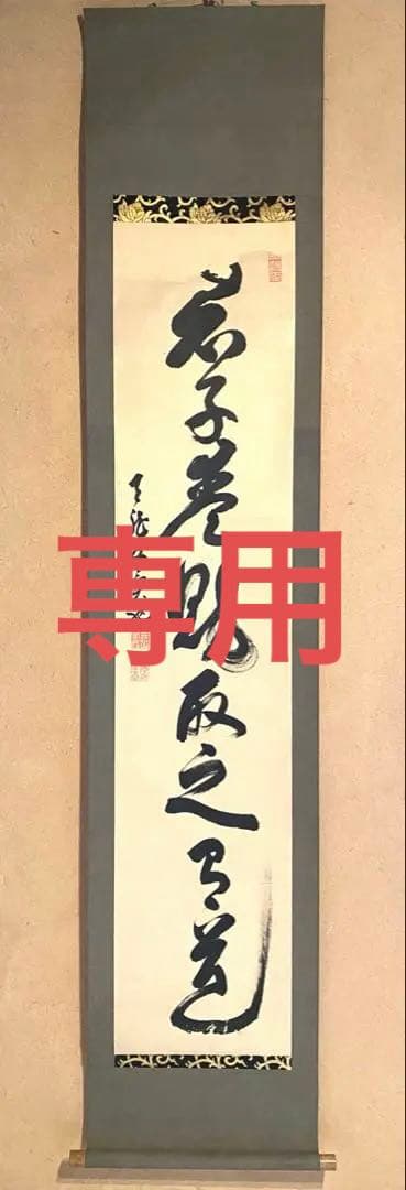 掛軸 100、138、140 3幅セット