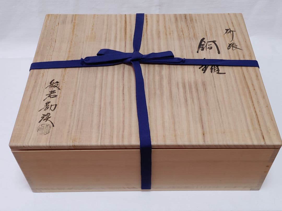 砂張銅鑼　般若勘渓作