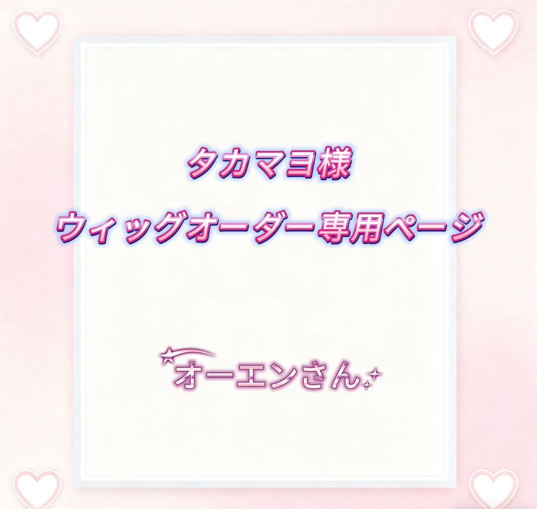 タカマヨ様ウィッグオーダー専用ページ