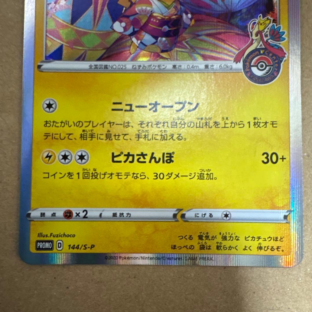 【Eishi】カナザワのピカチュウ シブヤのピカチュウ