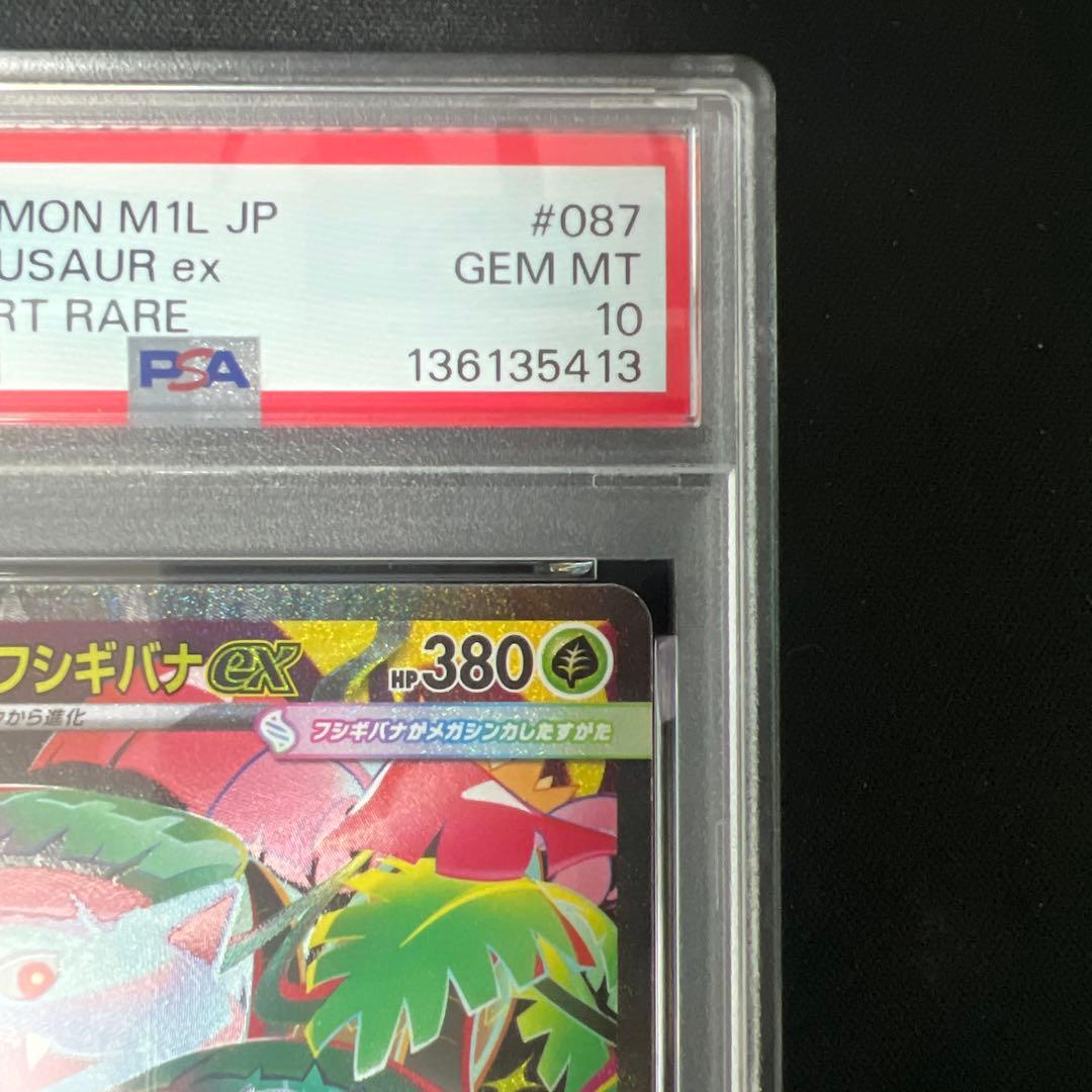 メガフシギバナex sar psa10