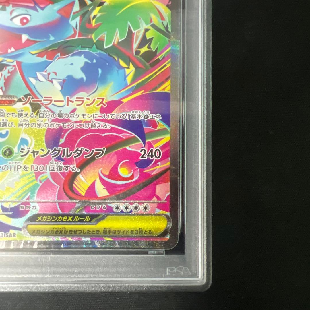 メガフシギバナex sar psa10