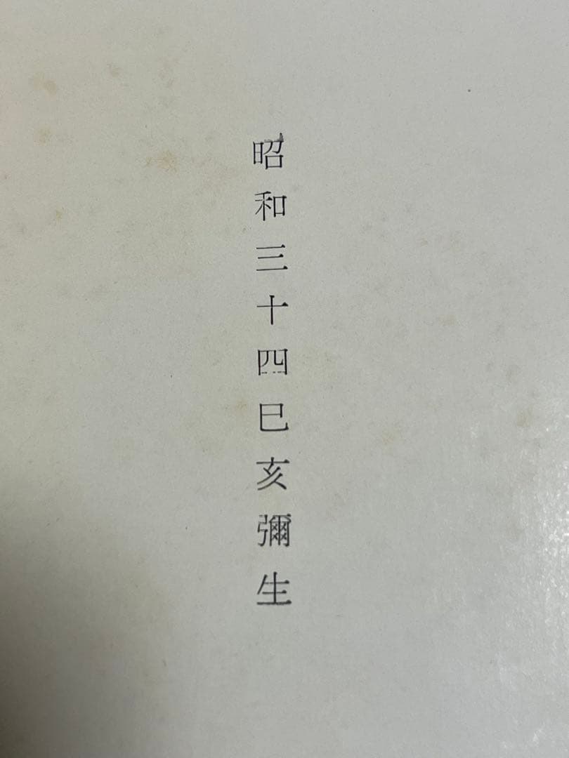 記念帖　盆栽　盆栽鉢　水石