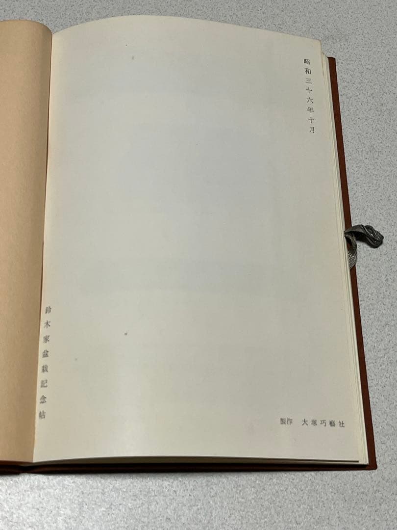 記念帖　盆栽　盆栽鉢　水石