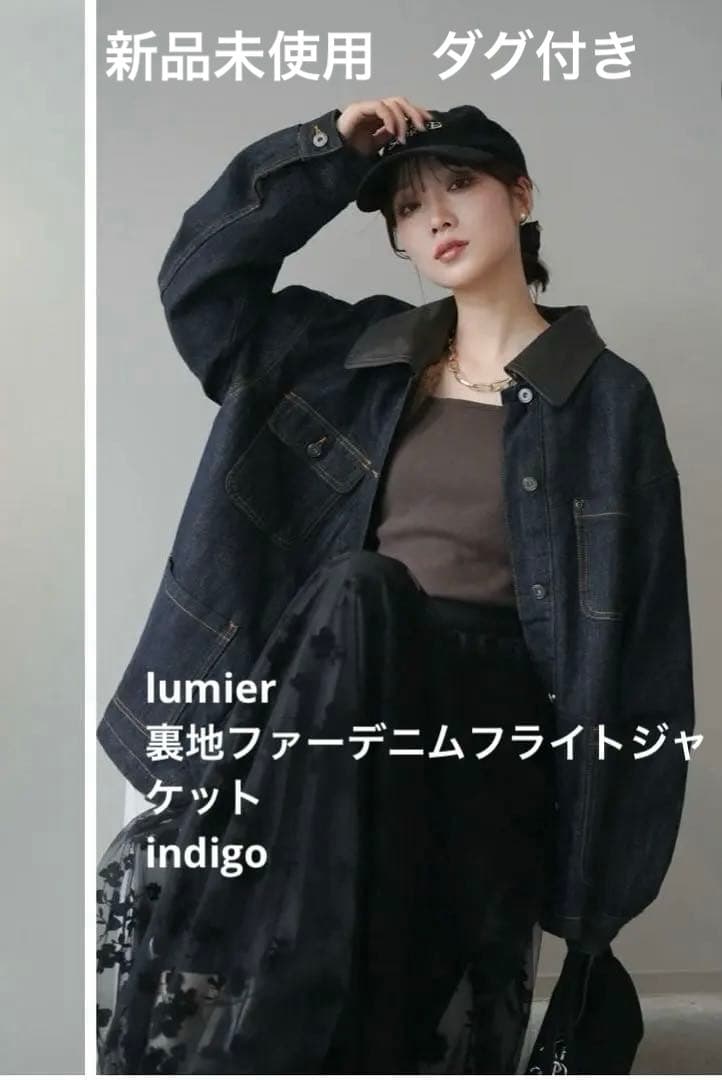 セール中！即購入可！lumier裏地ファーデニムフライトジャケット　indigo