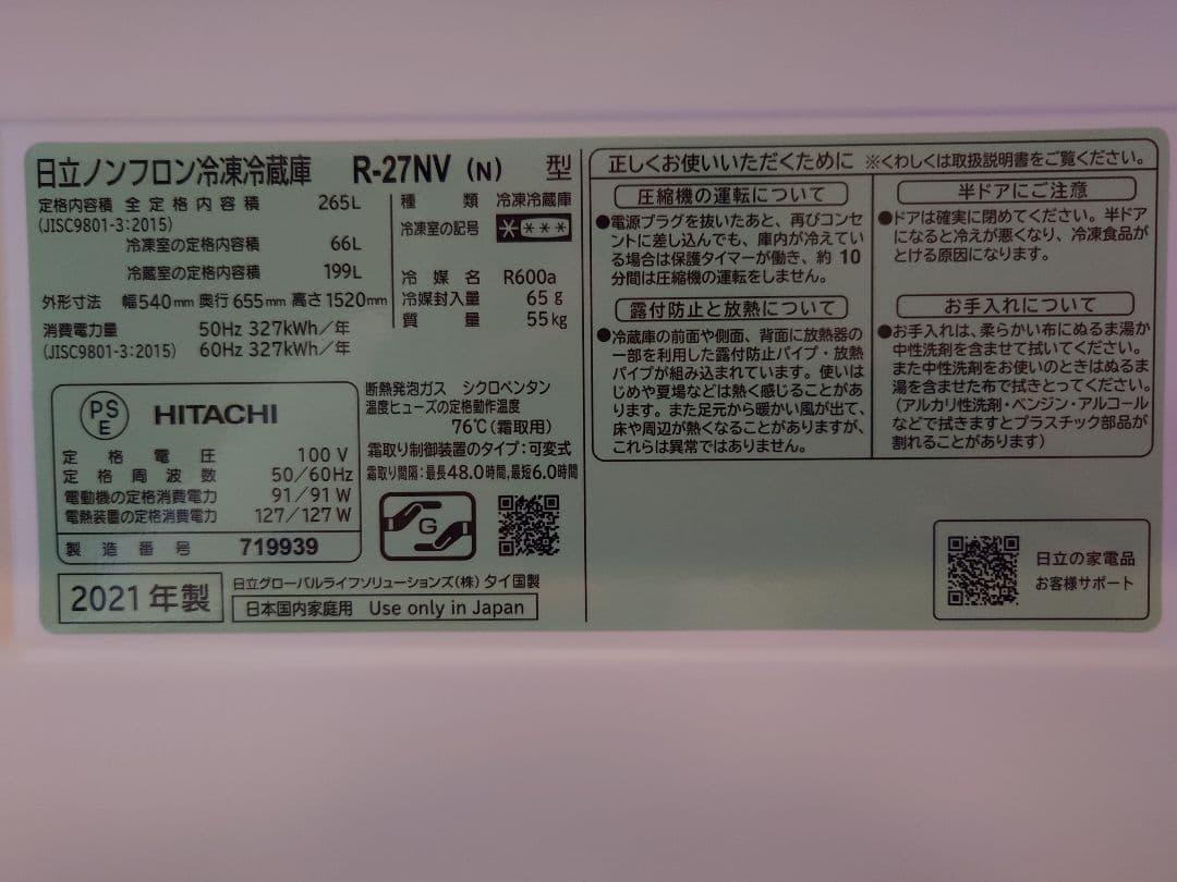 日立製 冷蔵庫（2021年製）265L・3段タイプ 送料込み