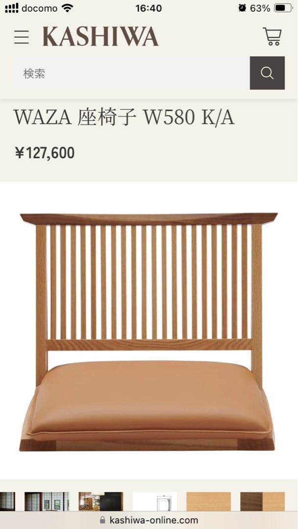 KASHIWA 柏木工 WAZA 座椅子