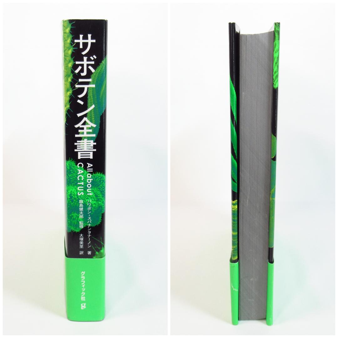 ひろ　サボテン全書 All about CACTUS 【貴重本 初版】