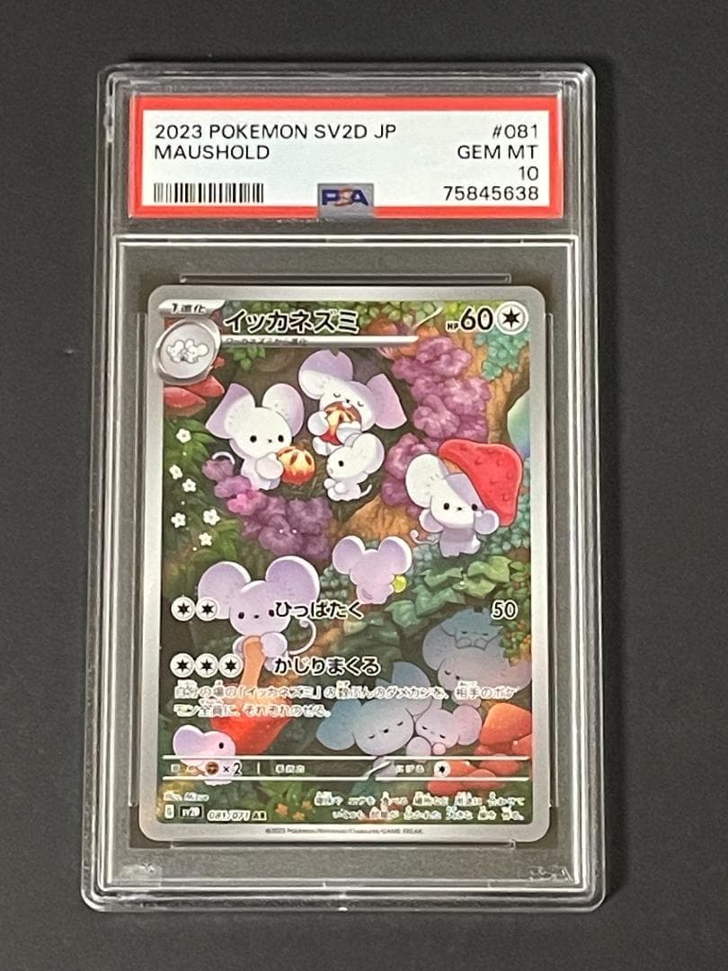 PSA 10 イッカネズミ sv2D 081/071 AR