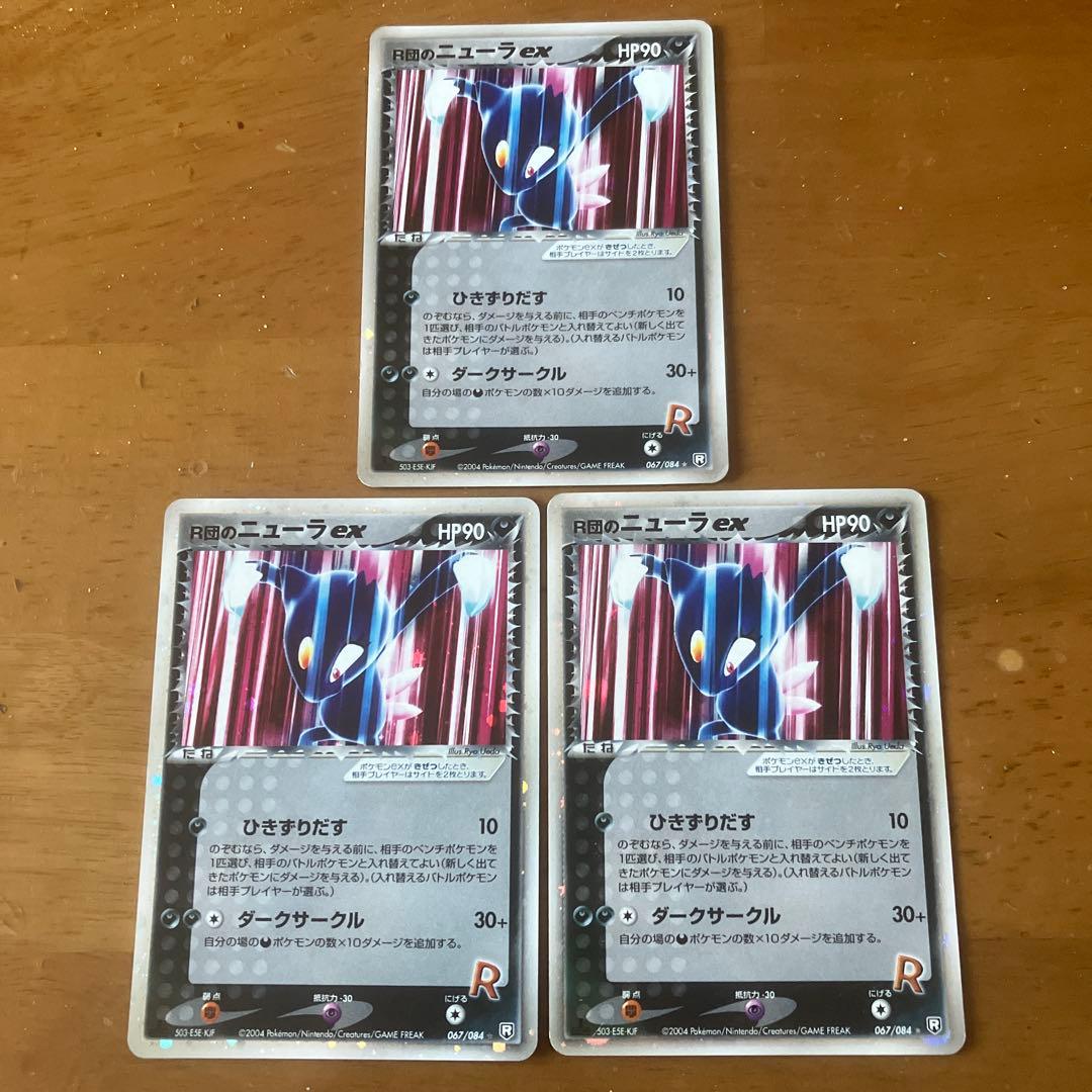 R団のニューラ ex ３枚 ☆ 拡張パック ロケット団の逆襲 067/084
