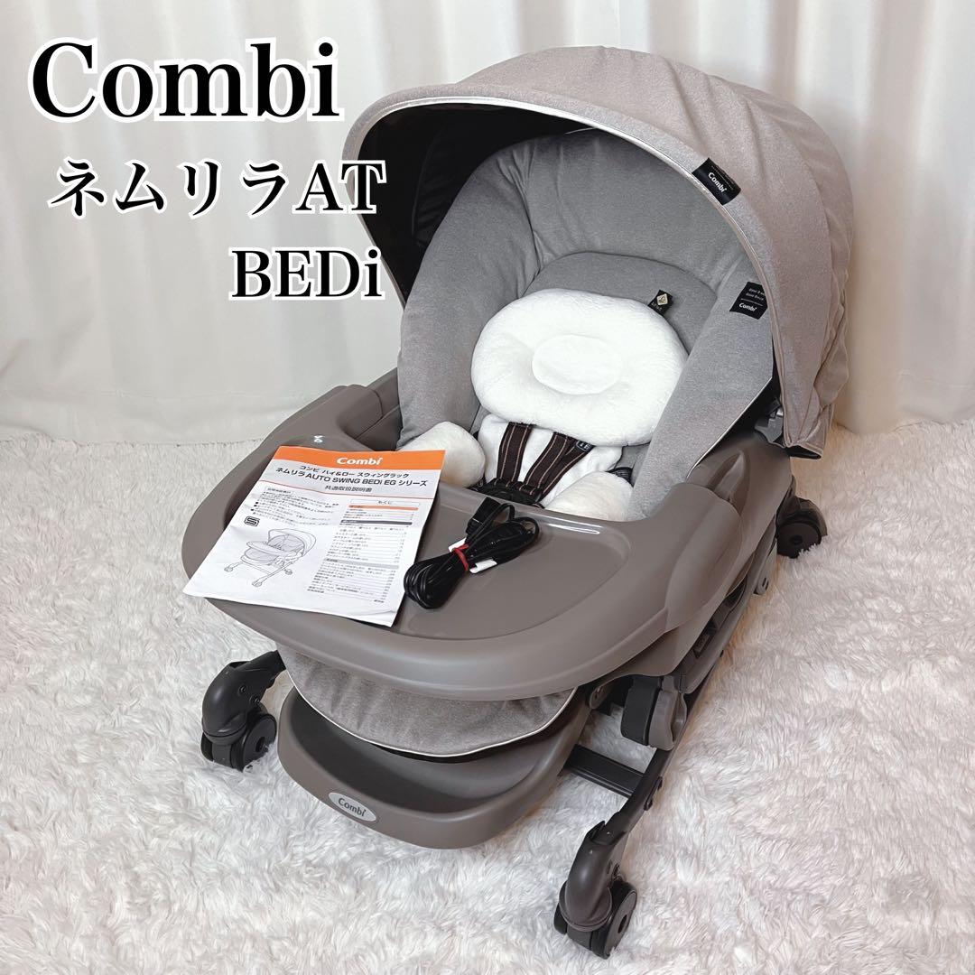 極美品✨コンビ　ネムリラ　オートスウィング　BEDi EG 電動ハイローチェア