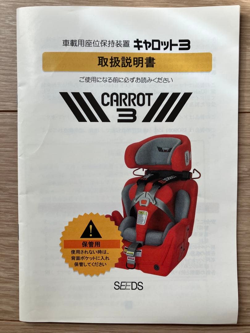 車載用座位保持装置　キャロット３