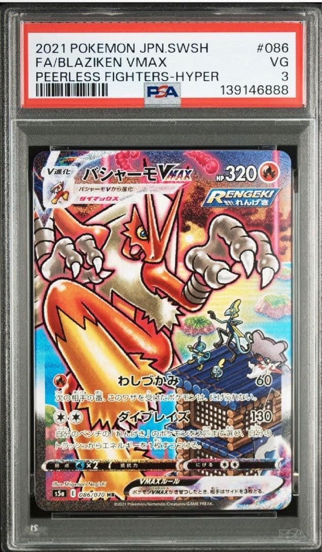 バシャーモVMAX SA HR PSA3