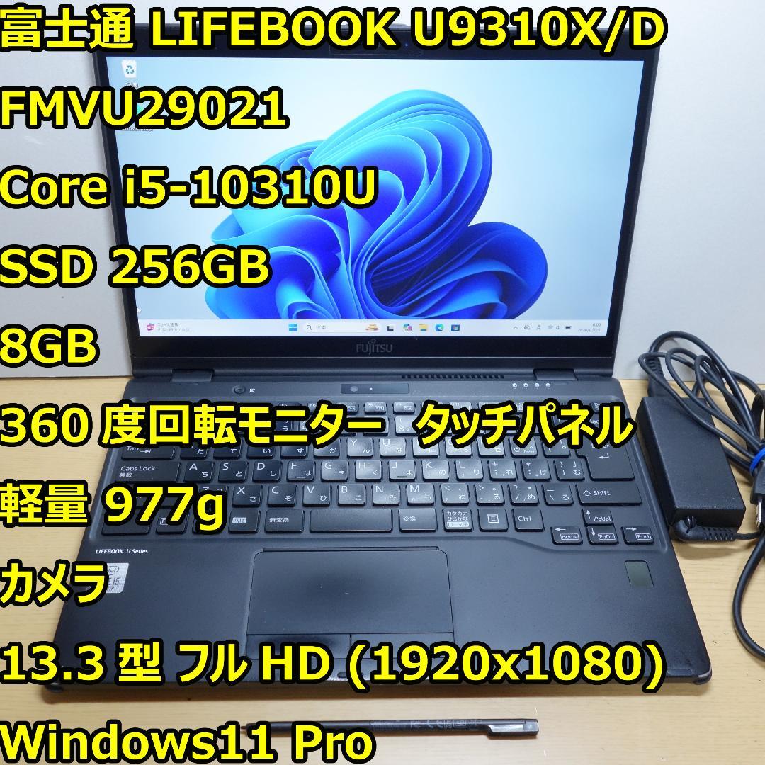LIFEBOOK U9310◆Cor i5-10310U/256G/8G/タッチ
