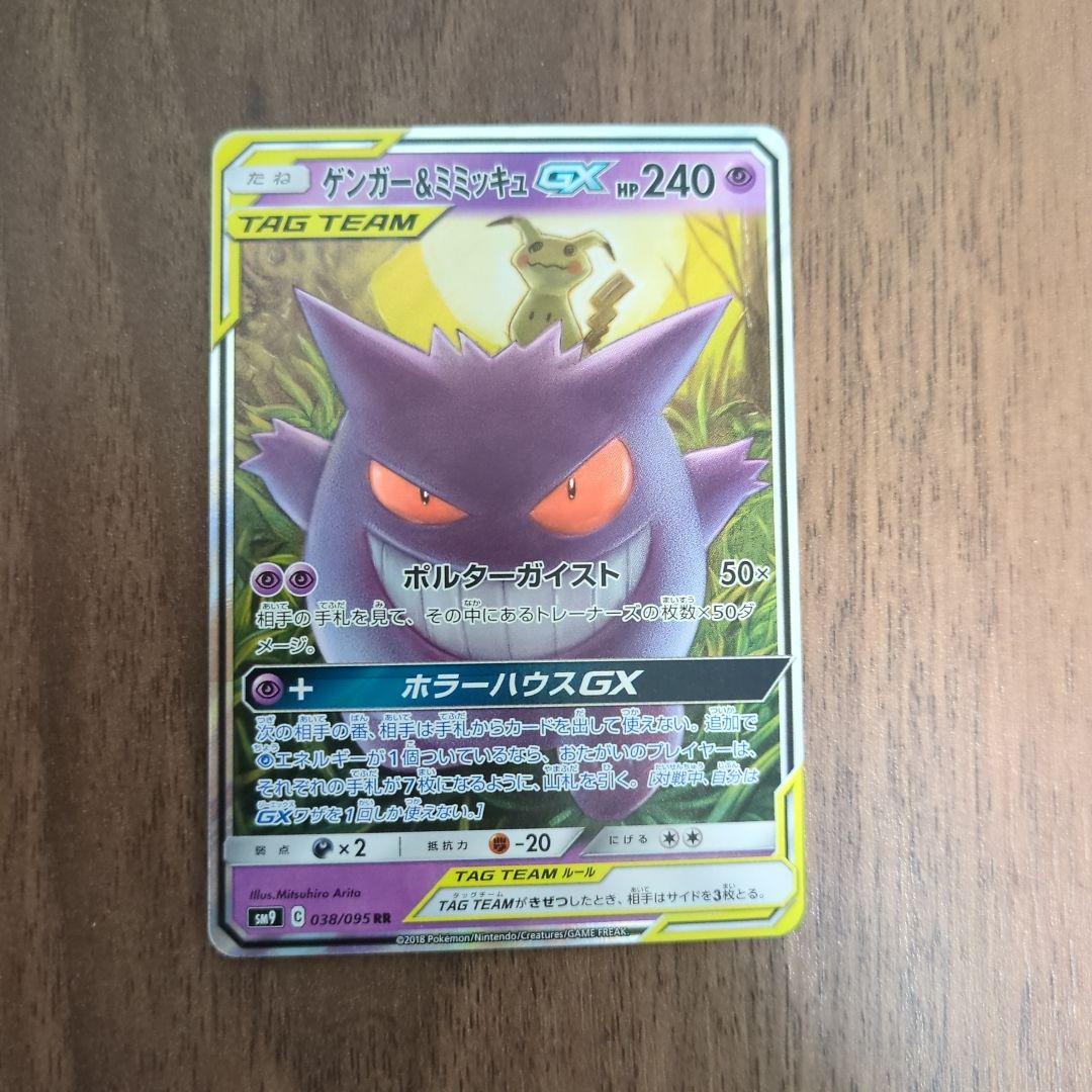 ゲンガー＆ミミッキュGX RR SM9 タッグボルト