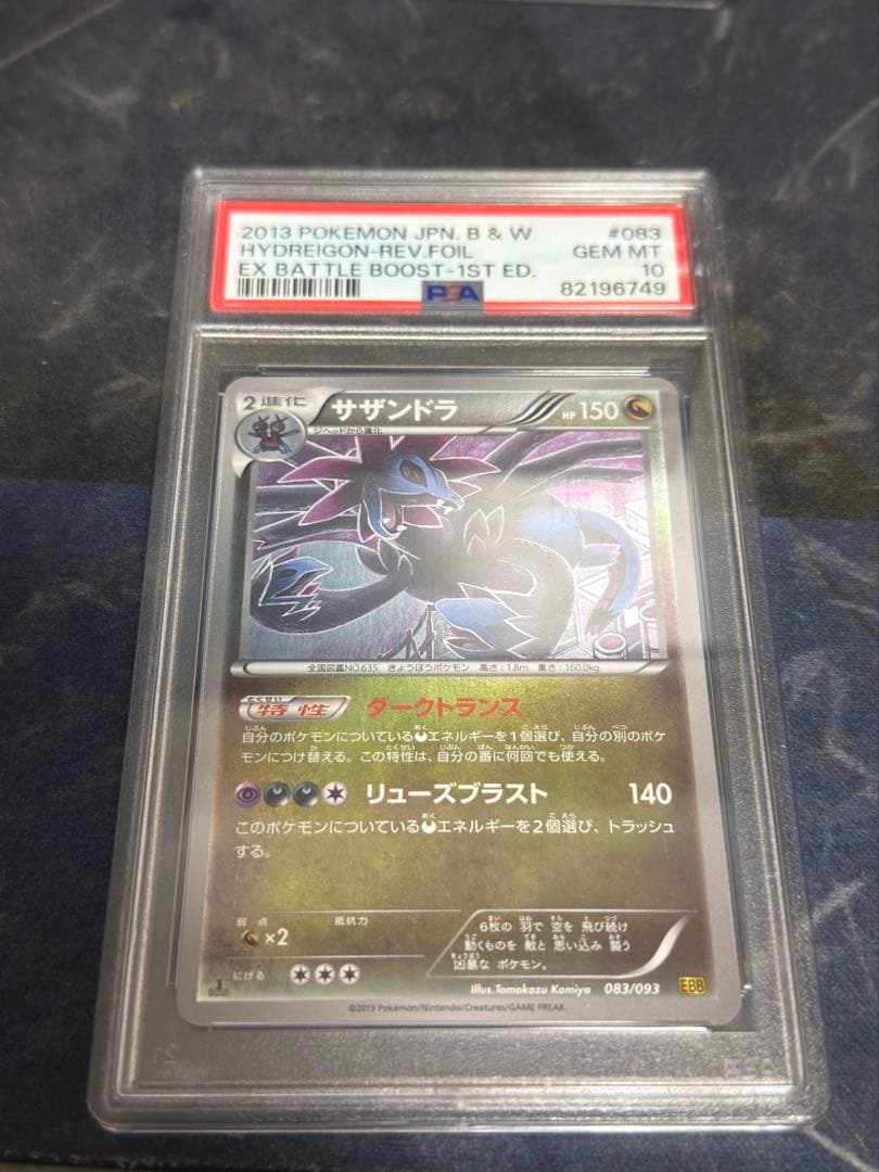 【EBBミラー】 サザンドラ 083/093 1ED EX psa10