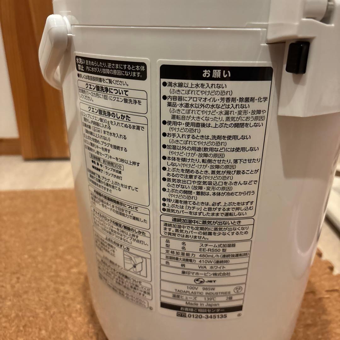 象印　スチーム式加湿器　EE-RS50型