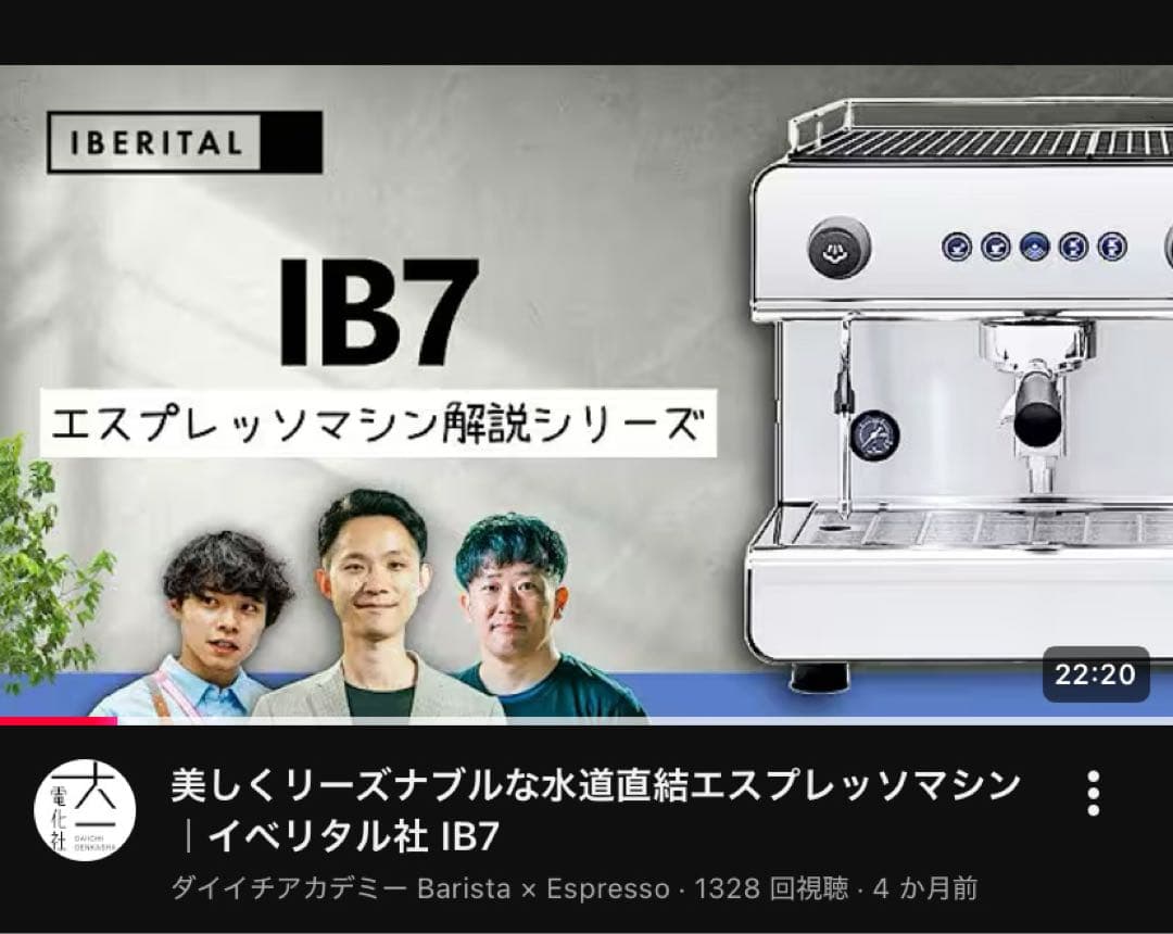 【完動品！！】業務用エスプレッソマシン“イベリタルIB7”（超人気マシン）